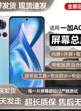 适用一加ACE竞速版屏幕总成OnePlusACE液晶显示屏1+ace手机屏全新