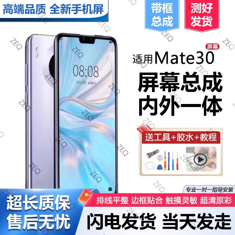 适用华为mate30屏幕总成