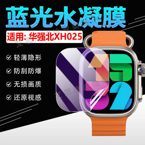 适用华强北XH025手表贴膜