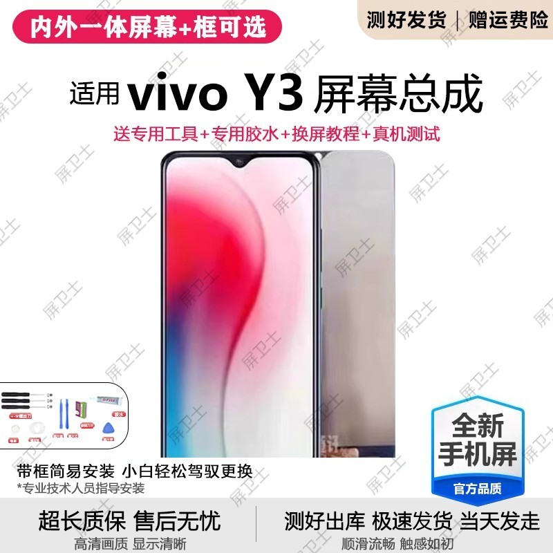 适用vivoy3屏幕总成带框
