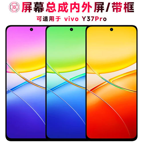 适用总成vivoy37pro屏幕