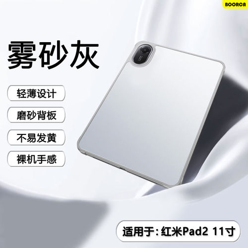 适用红米pad2保护套磨砂r
