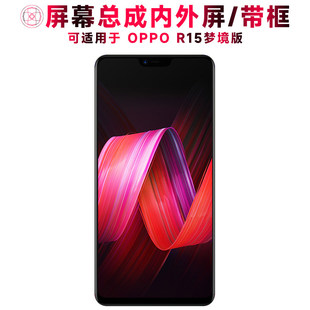 适用OPPO r15梦境版屏幕总成带框OPPOR15梦境版触摸显示液晶内外