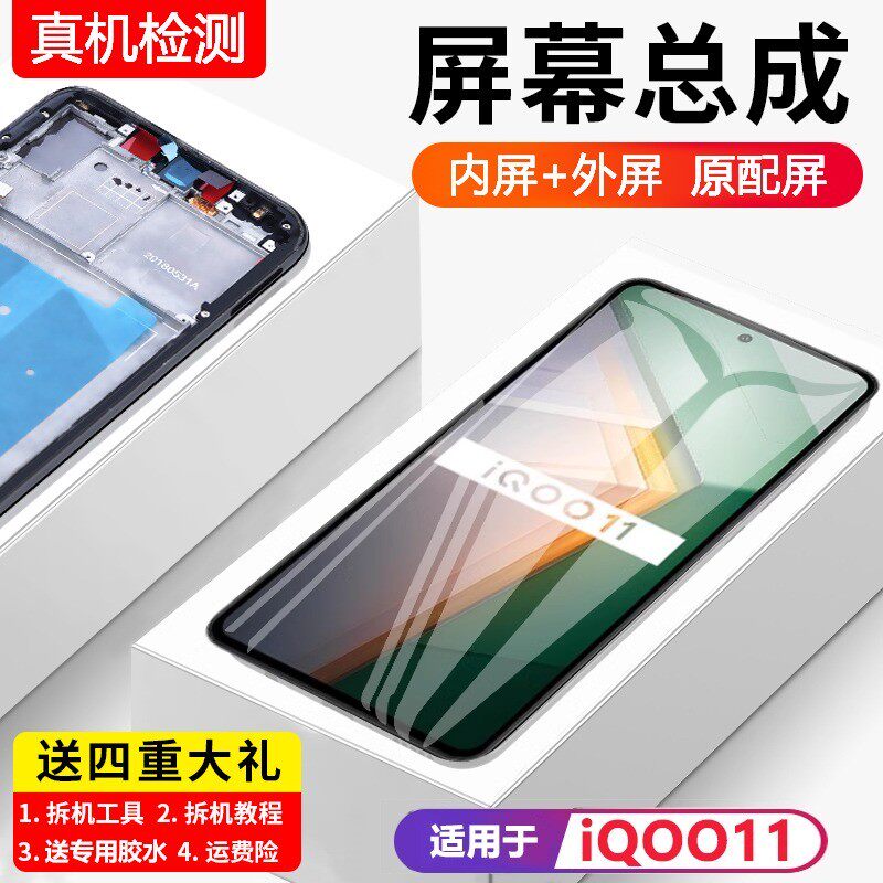 适用vivoiq11屏幕总成原