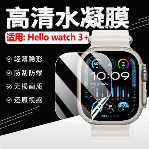 适用HelloWatch3+手表贴
