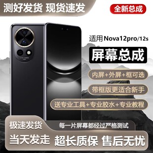 适用华为NOVA12PRO屏幕总成带框nova12s手机内外触摸显示ADA-AL00