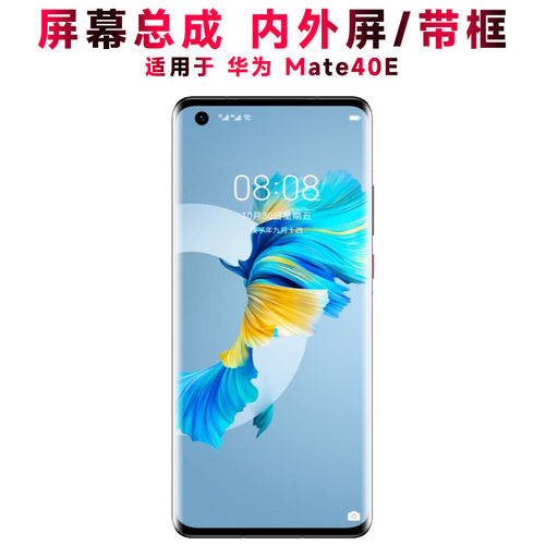 适用华为mate40e屏幕总成