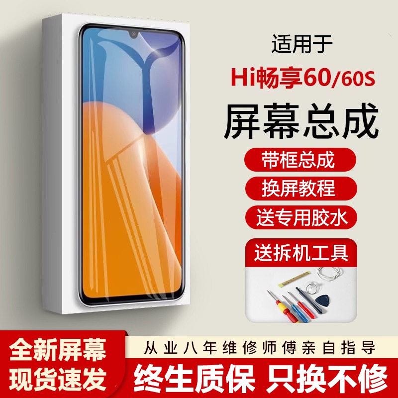 适用华为Hi畅享60屏幕总
