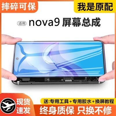 适用华为nova9屏幕总成pr