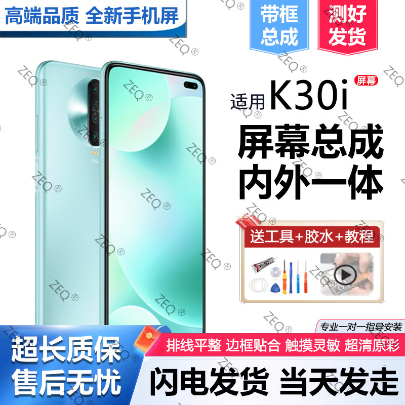 适用红米k30i屏幕总成带