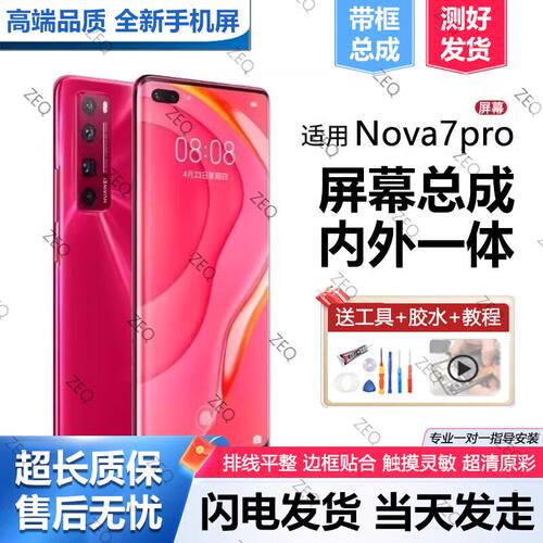 适用华为nova7pro屏幕总