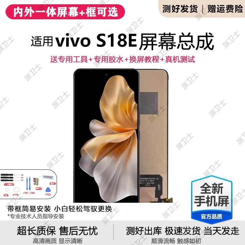适用vivo s18e屏幕总成带框S18手机屏S18pro内外液晶显示屏V2334A