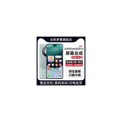 适用华为mate60pro屏幕总