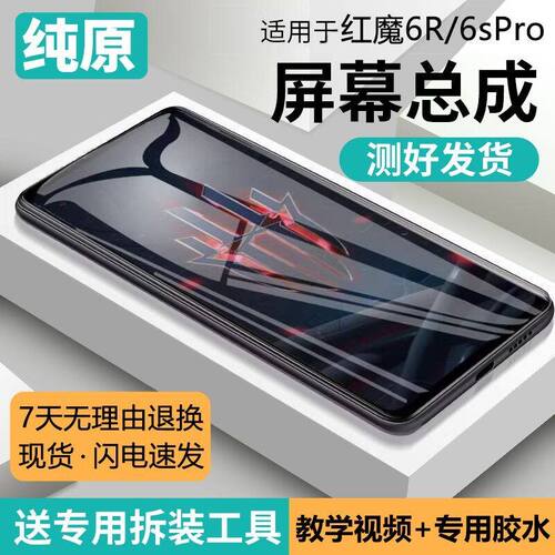 适用努比亚红魔6R屏幕总