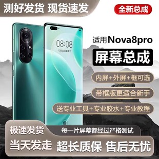 适用华为nova8pro屏幕总成带框BRQ-AN00手机内外触摸液晶显示内屏