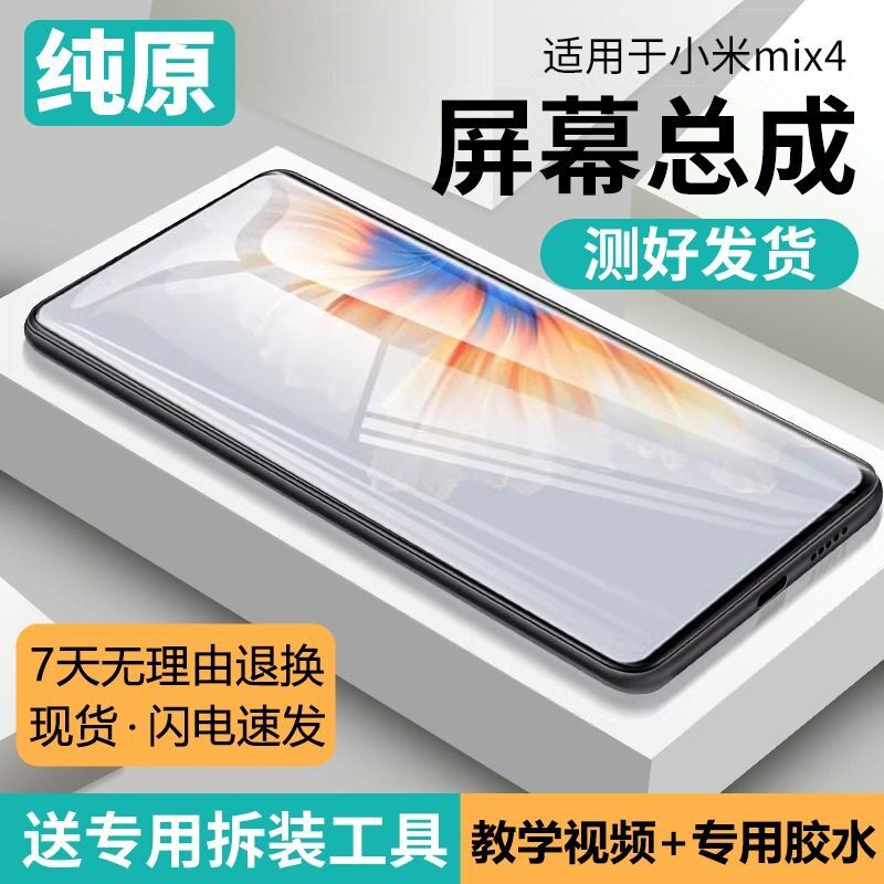 适用小米mix4屏幕总成带
