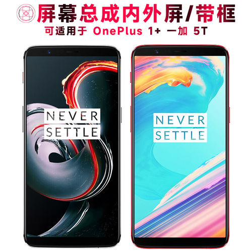 适用OnePlus一加5T屏幕