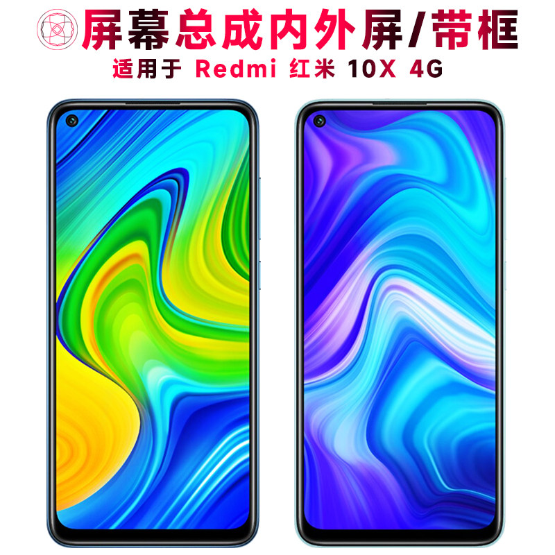 适用小米Redmi红米10x屏