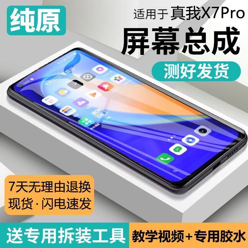适用真我X7pro屏幕总成带