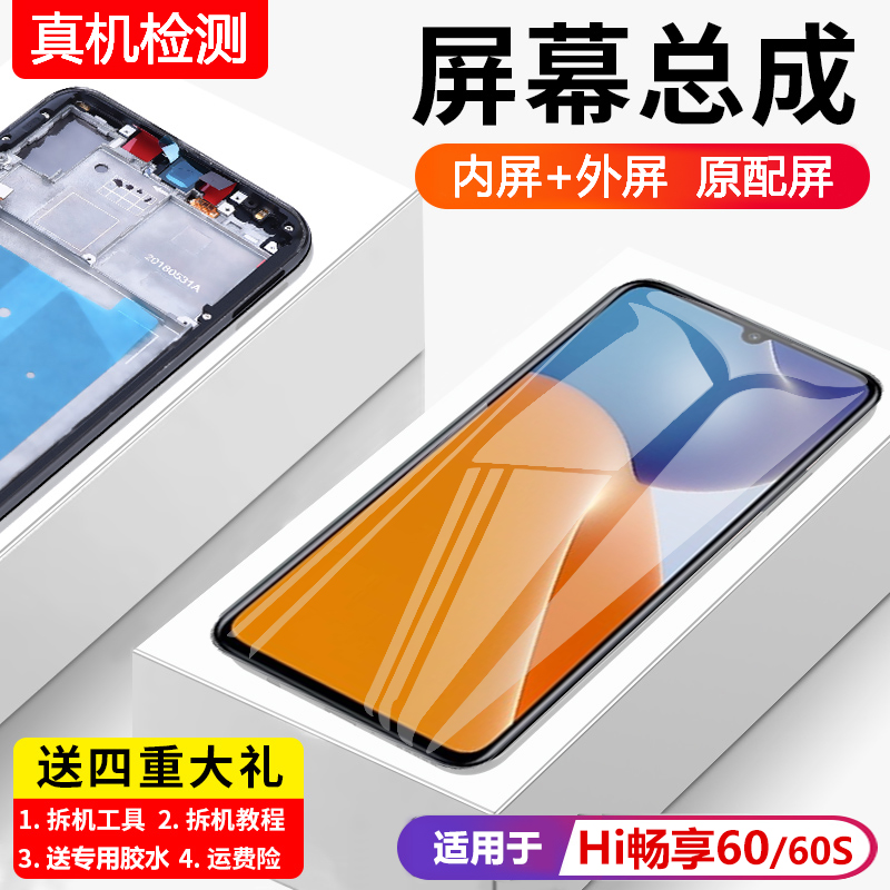 适用华为Hi畅享60屏幕总
