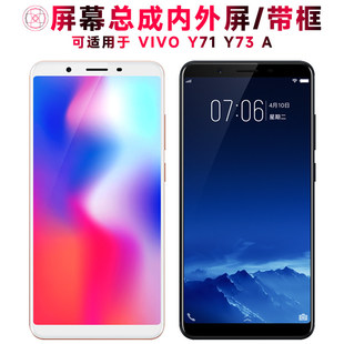 适用VIVO Y71屏幕总成带框Y73显示屏y71a液晶y73a触控屏幕vivoy71