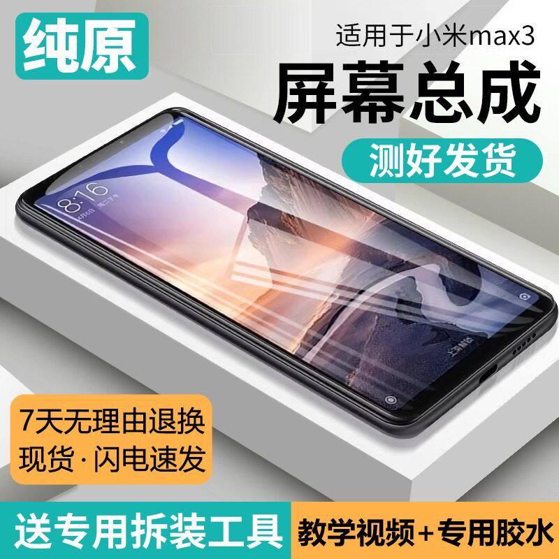 适用小米max3屏幕总成带