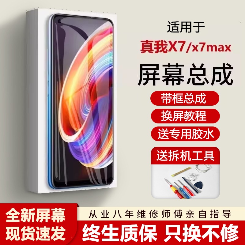 适用真我X7pro屏幕总成带