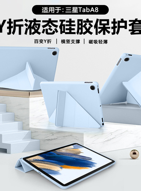 适用三星TabA8平板保护套三星A8壳Y折液态Galaxy Tab A8 10.5寸硅胶软壳SM-X200/X205C磁吸Samsunga8防摔轻薄
