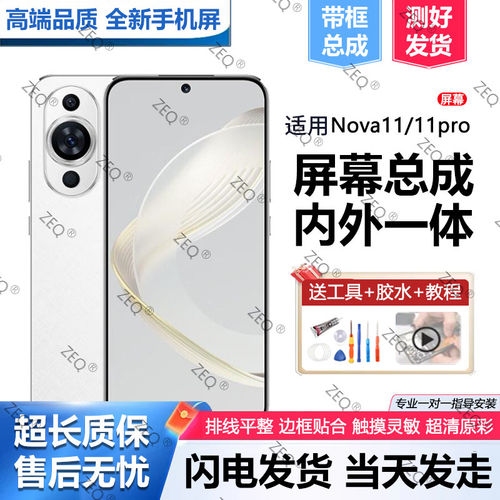 适用华为NOVA11屏幕总成