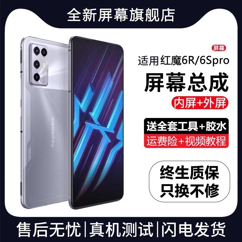 适用努比亚红魔6R屏幕总
