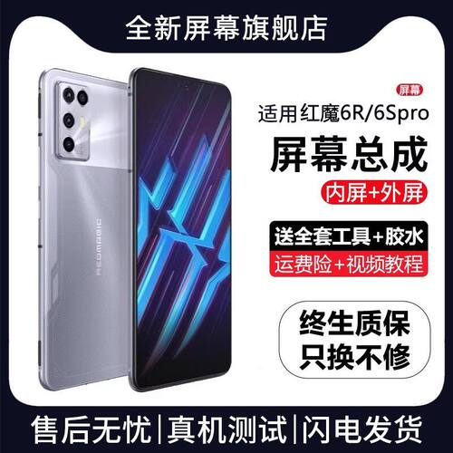 适用努比亚红魔6R屏幕总