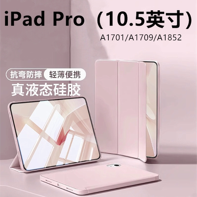 适用ipadpro10.5硅胶保