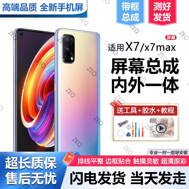 适用真我X7pro屏幕总成带