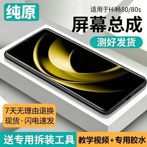 适用华为Hi畅享80屏幕总