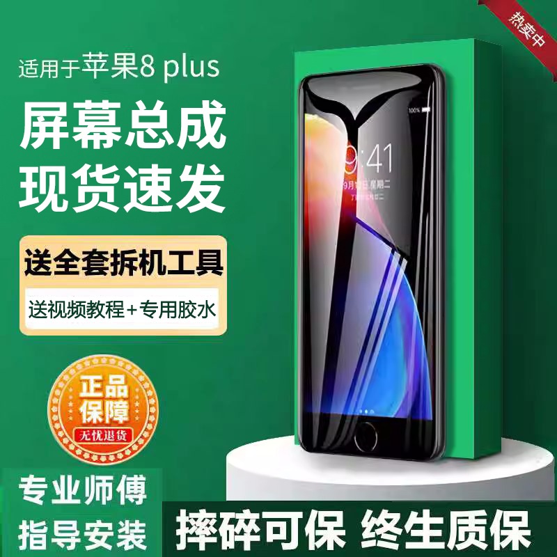 适用苹果8plus屏幕总成ip