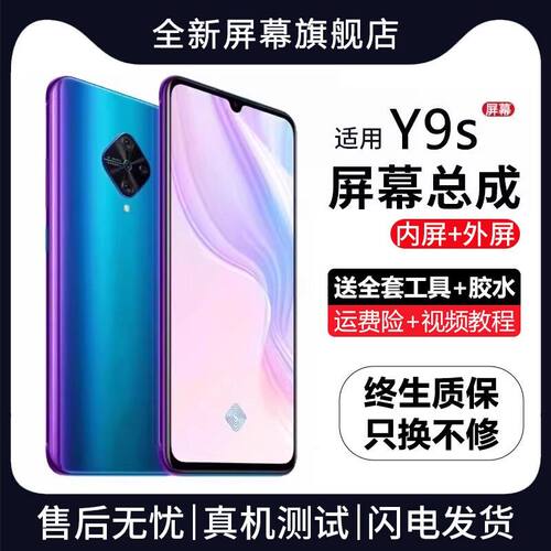 适用vivoy9s屏幕总成带