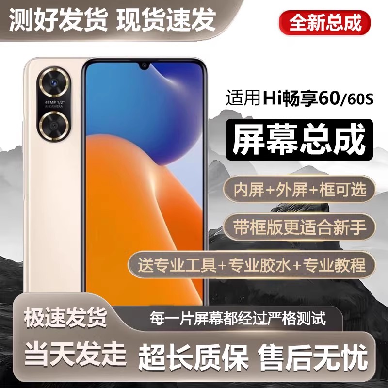 适用华为Hi畅享60屏幕总