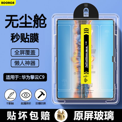 适用华为擎云C9无尘仓秒