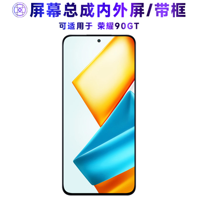适用总成荣耀90GT屏幕带