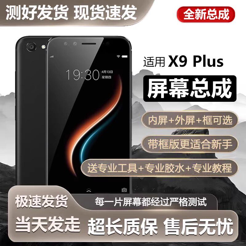 适用vivoX9plus屏幕总成