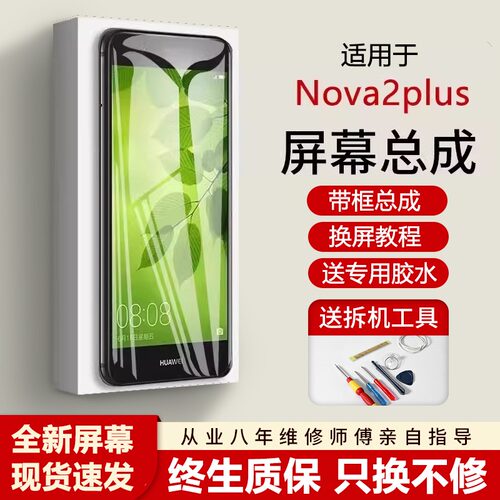 适用蚁屏华为nova2plus屏