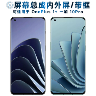 适用屏幕可OnePlus 1+10PRO屏幕总成带框一加10pro触摸屏1加10Pro