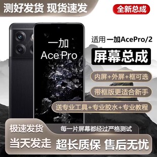 适用一加ACE PRO屏幕总成1+ace 2pro一加ACE2手机内外液晶屏ace2v