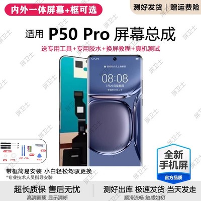 适用华为P50pro屏幕总成
