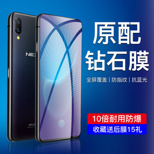 适用vivonex钻石钢化膜全屏覆盖nex屏幕指纹版手机保护膜后置指纹版NEX旗舰版抗蓝光无白边nex防指纹防撞条膜