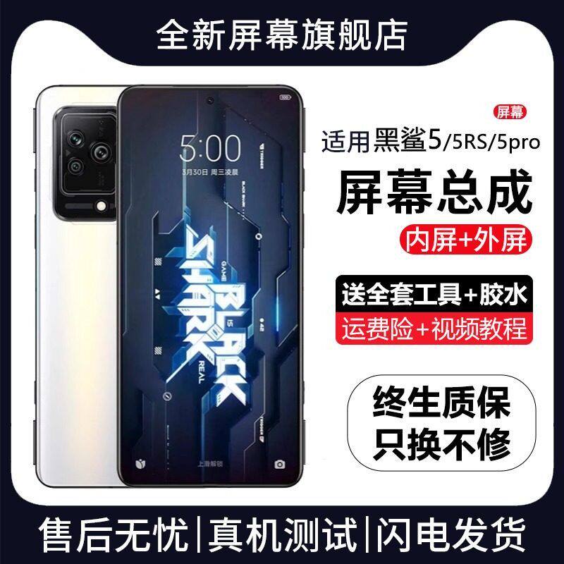 适用小米黑鲨5代屏幕总成