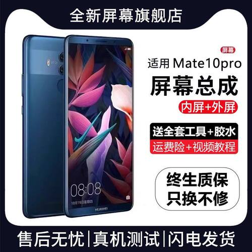 适用华为mate10pro屏幕总