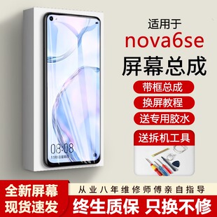适用华为nova6se屏幕总成带框JNY-AL10手机内外触摸液晶显示