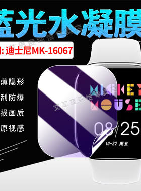 适用迪士尼MK16067手表贴