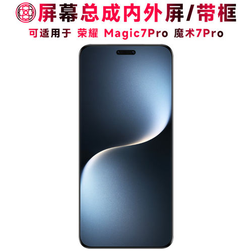 适用荣耀魔术7pro屏幕总